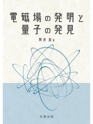cover image of 電磁場の発明と量子の発見